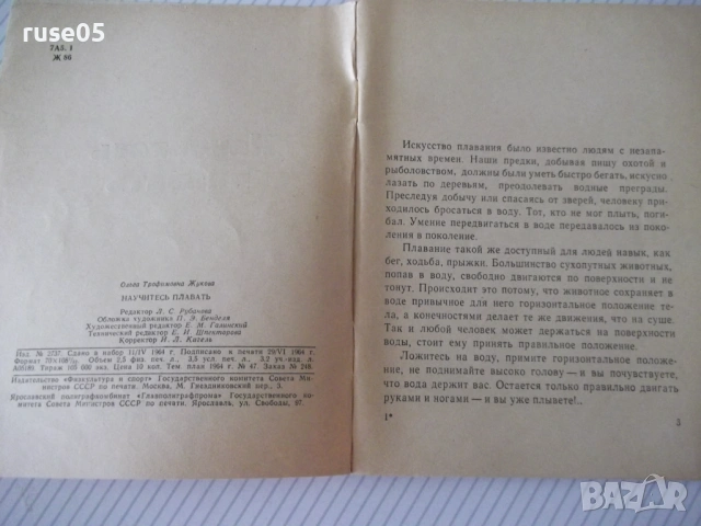 Книга "Научитесь плавать - О. Жукова" - 80 стр., снимка 2 - Специализирана литература - 54904601