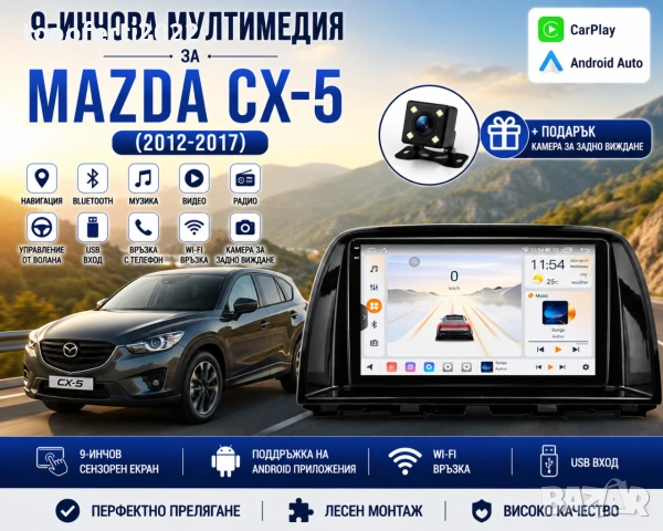 Мултимедия за Mazda CX-5 (2012-2017) + Подарък камера