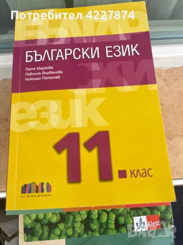 Учебник по български за 11-ти клас