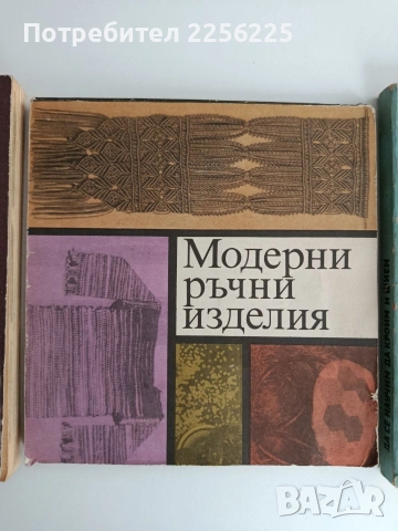 ЛОТ Модерни ръчни изделия, снимка 7 - Специализирана литература - 54632445