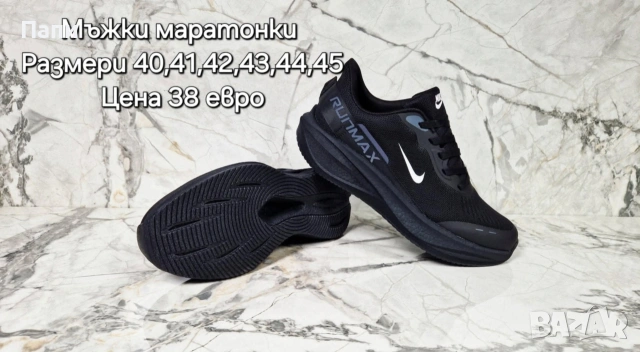 Намаление на мъжки маратонки 