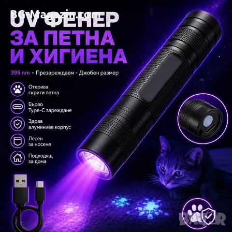 Акумулаторен UV фенер 395nm за откриване на петна и урина от домашни любимци, снимка 9 - Къмпинг осветление - 55123640