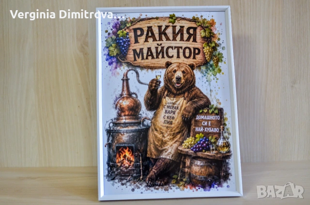 Дигитална картина за подарък и декорация-„Ракия Майстор“, снимка 2 - Картини - 55063178