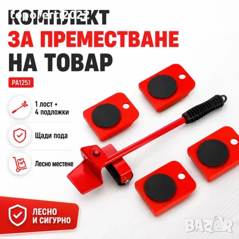 СУПЕР ЗДРАВ Комплект за Преместване на Тежки Мебели и Уреди PA1251 