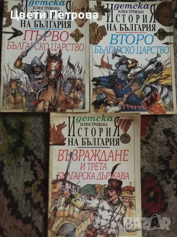 Детска История на България 3 бр. 