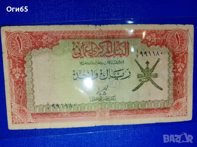 Много рядка и ценна банкнота от Оман 1 Реал 1970 година. 