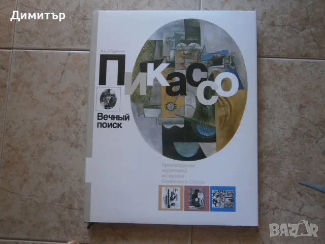 Албум Пикасо нов