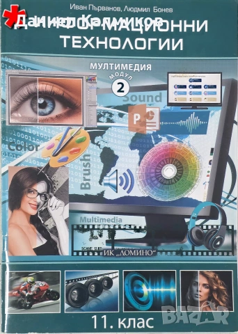 Продавам учебници ИТ профил 11 клас , снимка 2 - Учебници, учебни тетрадки - 54985377