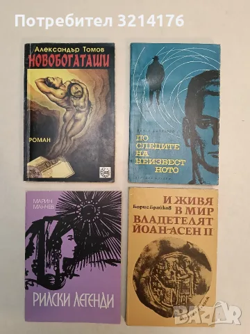 Рилски легенди - Марин Манчев