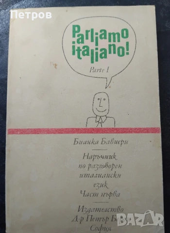 самоучител по италиански език„Parliamo italiano!