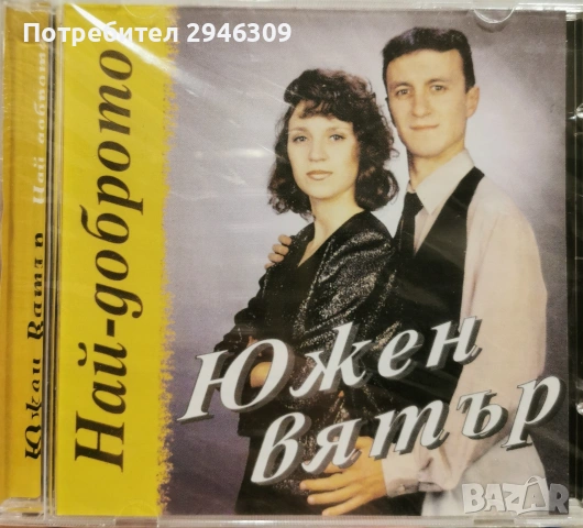 Южен Вятър - Най-доброто(1998)