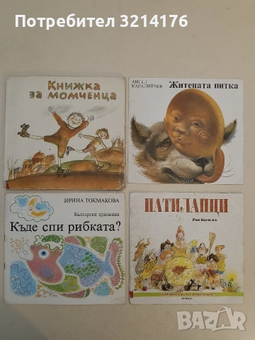 Патиланци - Ран Босилек (Парнас)