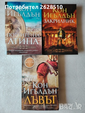 Кон Игълдън "Атинянин"1и2" ЛЪВЪТ "