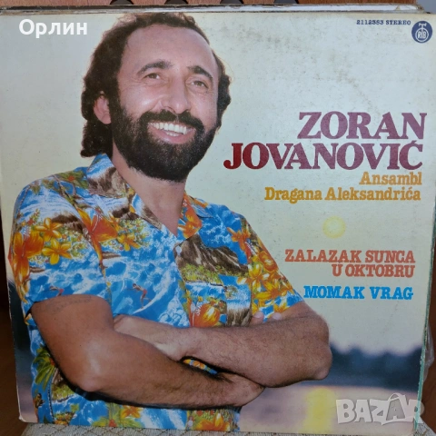 Сръбска музика. EX-YU folk., снимка 7 - Грамофонни плочи - 54448257