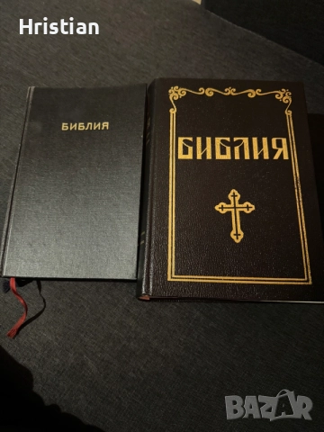 Библии голяма и малка
