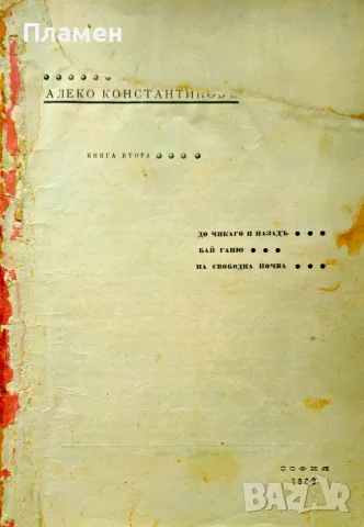 Съчинения на Алеко Константиновъ. Книга 2: До Чикаго и назадъ. Бай Ганю. На свободна почва 