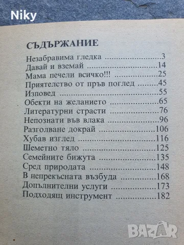В непрекъсната възбуда - Еротични разкази , снимка 3 - Други - 55570121