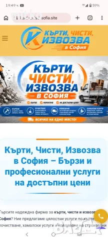 Кърти Чисти Извозва ЕТ София 