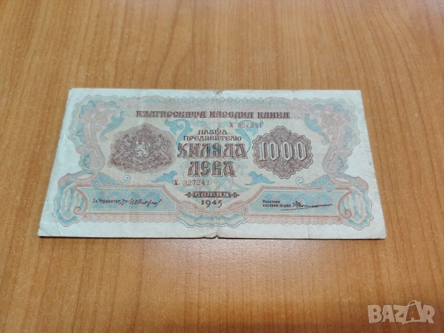 1000 лева 1945 година.