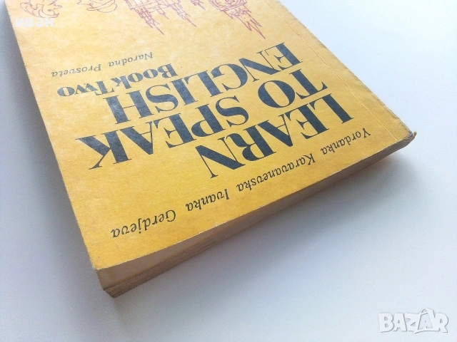 Learn to speak English  book two - Й.Караваневска,И.Герджева - 1987г., снимка 9 - Учебници, учебни тетрадки - 54973901