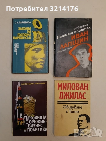 Общуване с Тито - Милован Джилас