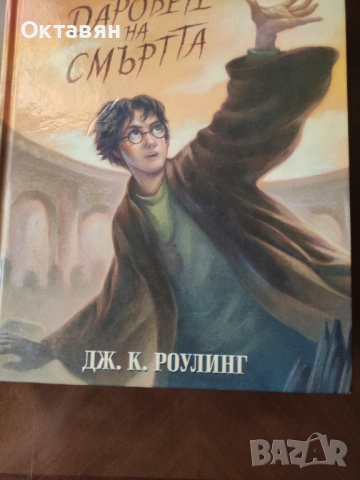 Книга Хари Потър, снимка 2 - Художествена литература - 54762555