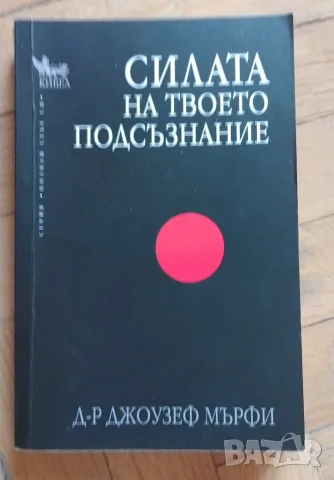 Силата на твоето подсъзнание - Д-р Джоузеф Мърфи