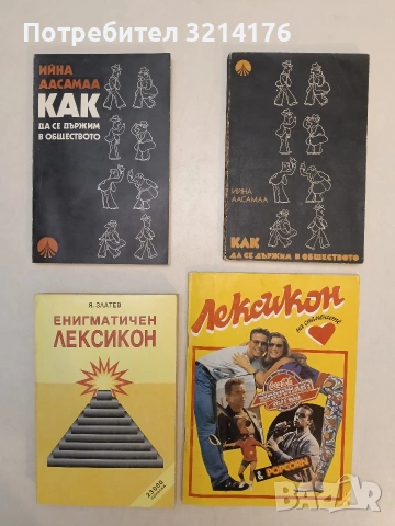 Лексикон на спомените (1992, 50% попълнено)