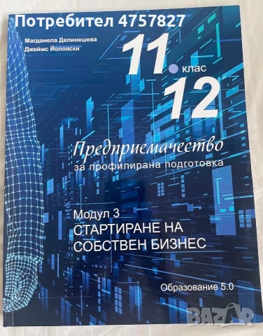 Учебници по предприемачество , снимка 3 - Учебници, учебни тетрадки - 55148321