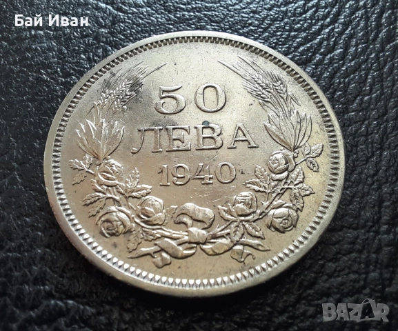 Стара монета 50 лева 1940 г. България - прекрасно запазена !, снимка 6 - Нумизматика и бонистика - 45366451