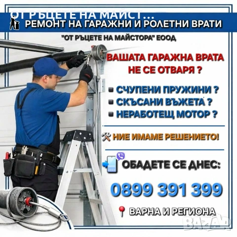 Ремонт на Ролетни и Гаражни Врати ВАРНА 