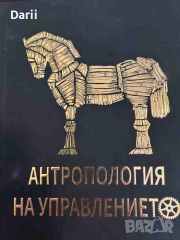 Антропология на управлението- Красимир Асенов