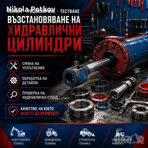 Ремонт на хидравлични цилиндри | Диагностика, рециклиране и тестване