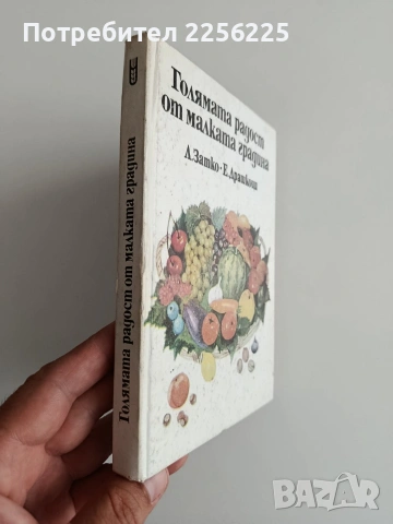 Голямата радост от малката градина, снимка 4 - Специализирана литература - 55179849