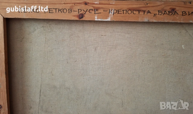 Картина "Крепостта Баба Вида", 1975 г., худ. П. Петков (1924-1976), снимка 3 - Картини - 54132485