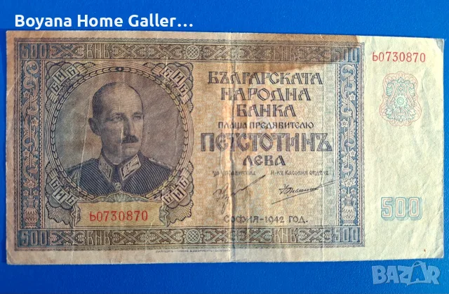 Стара Банкнота 500 лева 1942 година България