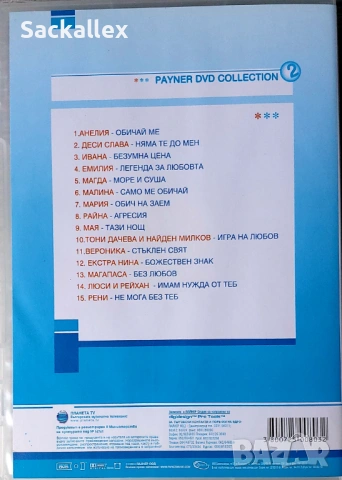 Payner DVD Collection 2, снимка 3 - DVD дискове - 54883996