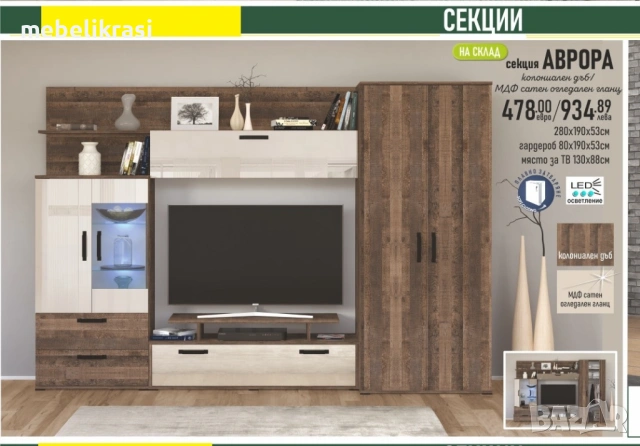 Секция Аврора на ТОП ЦЕНА, снимка 2 - Секции и витрини - 35366328