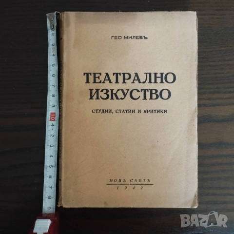 Театрално изкуство - Гео Милев; 1942 год.; 160 стр.