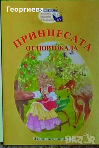 Книжки от поредицата "Детство мое", снимка 4 - Художествена литература - 47221349