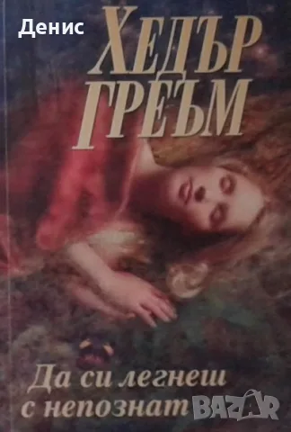 Автори на любовни романи – 03:, снимка 12 - Художествена литература - 55584315