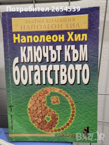 Ключът към богатството - Наполеон Хил 