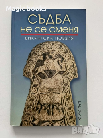 Съдба не се сменя /Викингска поезия/ - Сборник