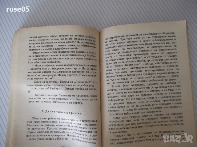 Книга "Лунна дъга - Сергей Павлов" - 406 стр., снимка 6 - Художествена литература - 55603460