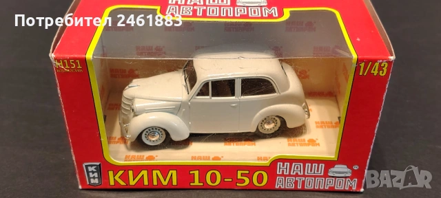 1/43 НАШ  АВТОПРОМ метални колекционерски колички ГАЗ, Ким, Ким кабрио нови