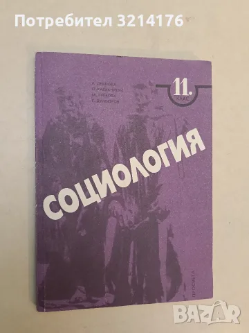 Социология за 11. клас – Колектив (1997, Просвета, Отлично състояние)