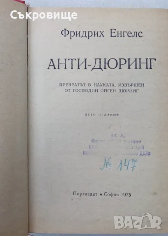 Фридрих Енгелс  Анти - Дюринг - с твърди корици, снимка 2 - История, политика и общество - 55079856