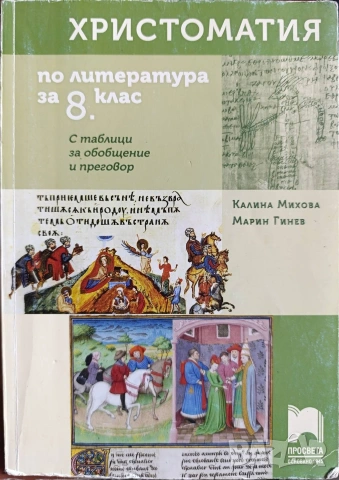 Учебници от 8 до 12клас за езикова гимназия, снимка 5 - Учебници, учебни тетрадки - 54668319