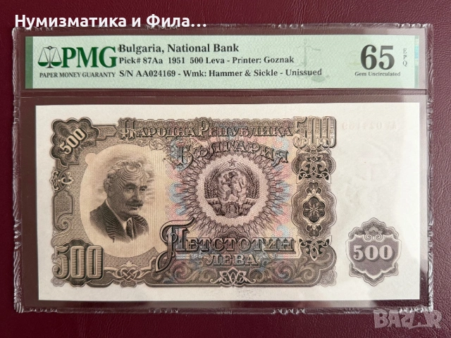 500 лева 1951 година 