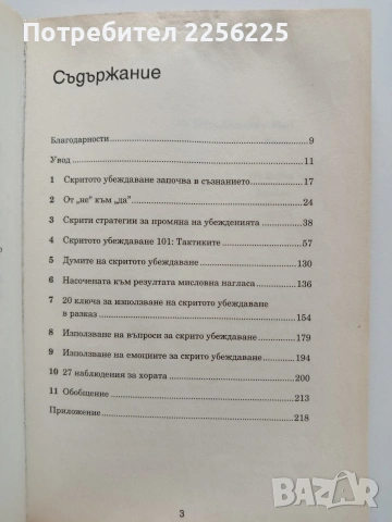Скрито убеждаване, снимка 5 - Психология и личностно развитие - 55152008